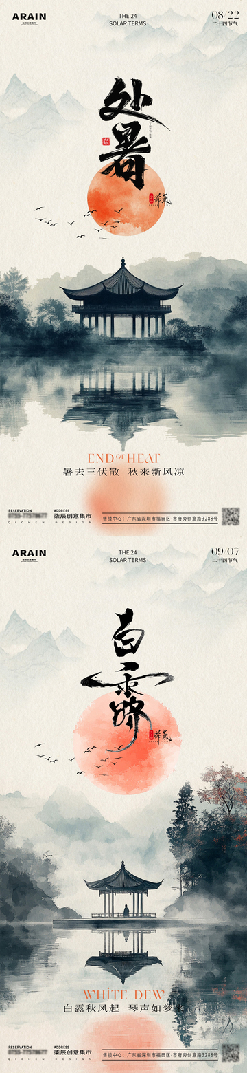 处暑白露水墨中式插画海报