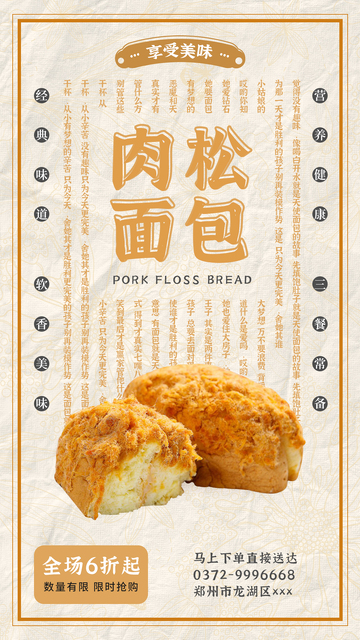 肉松面包美味食品海报设计