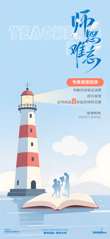 教师节灯塔插画活动海报2