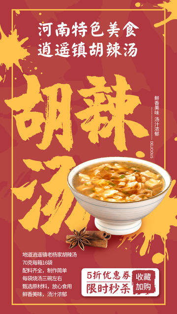 河南胡辣汤特色美食海报设计