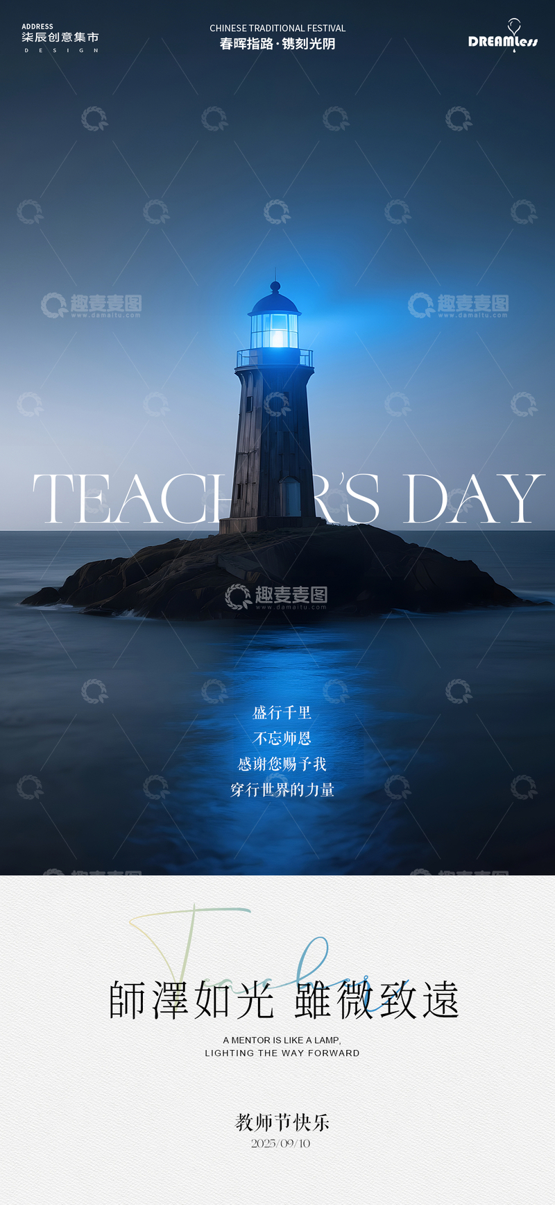 教师节灯塔摄影海报2