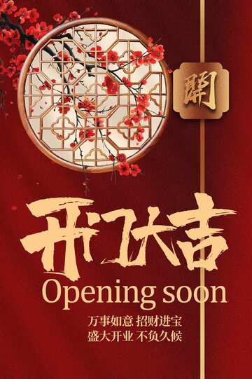 开门大吉活动宣传海报