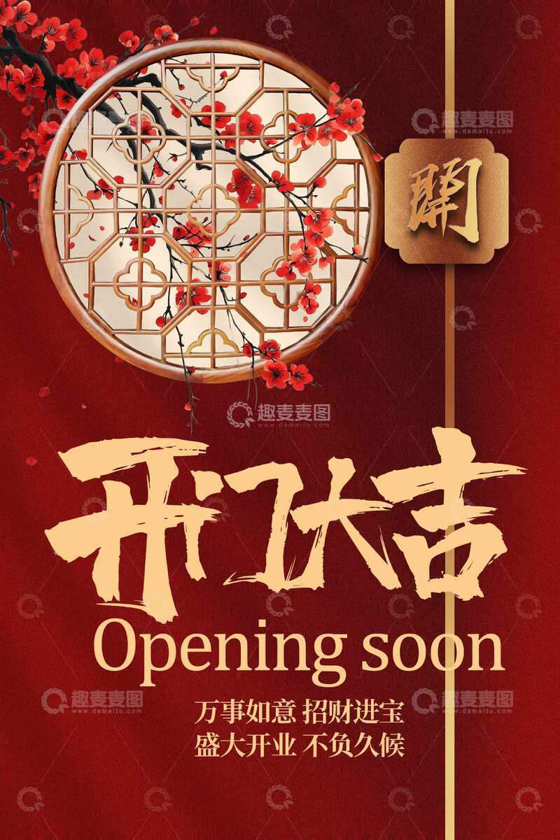 开门大吉活动宣传海报