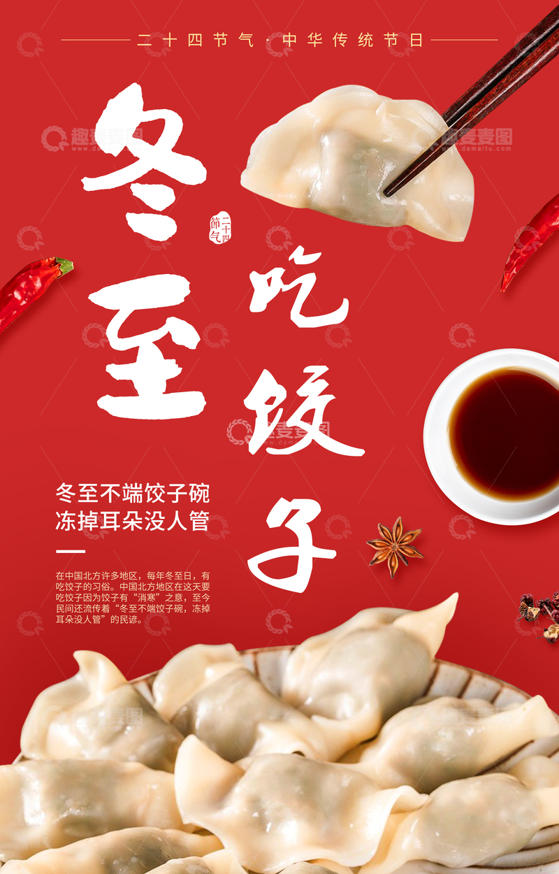 源文件下载【趣麦麦图】冬至饺子美食海报设计