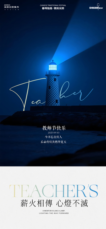 教师节灯塔摄影海报
