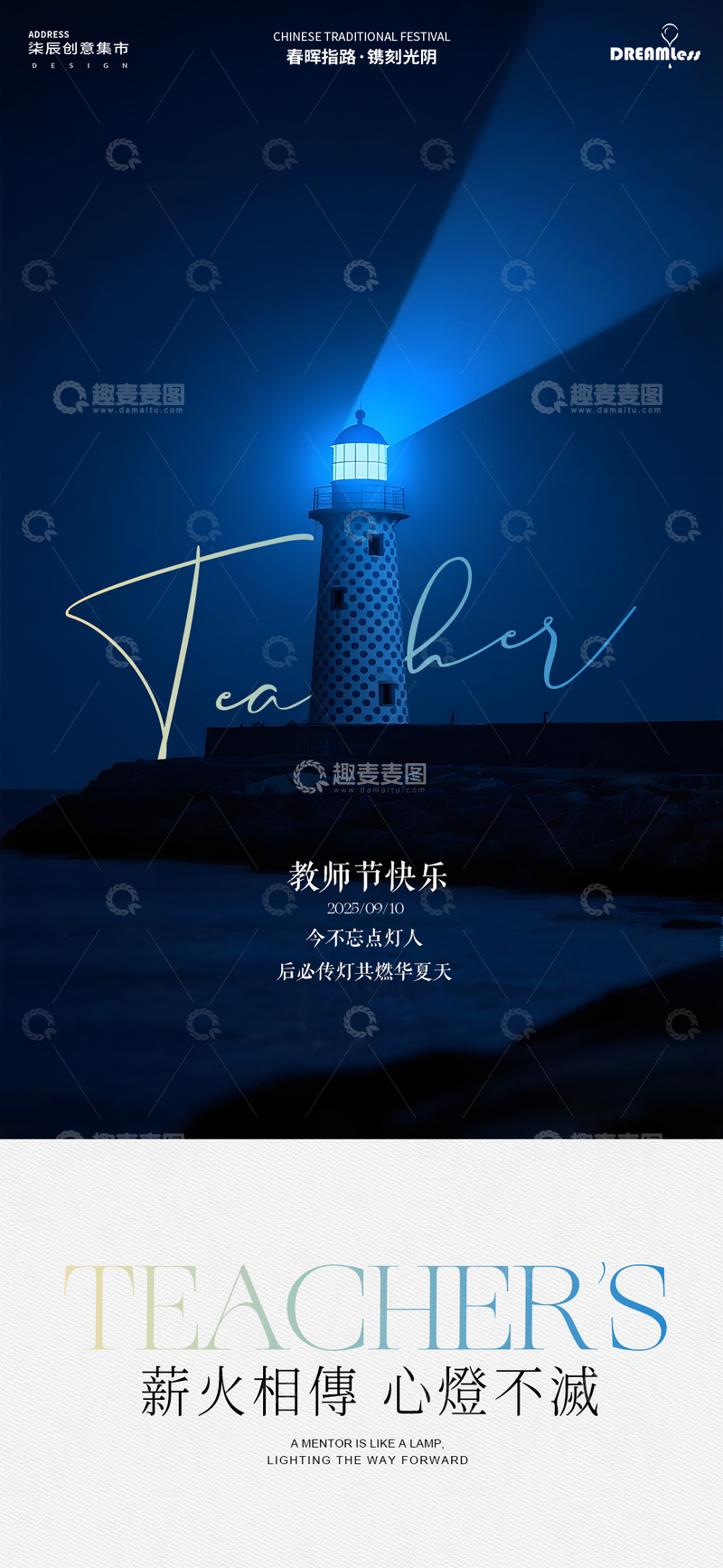 教师节灯塔摄影海报