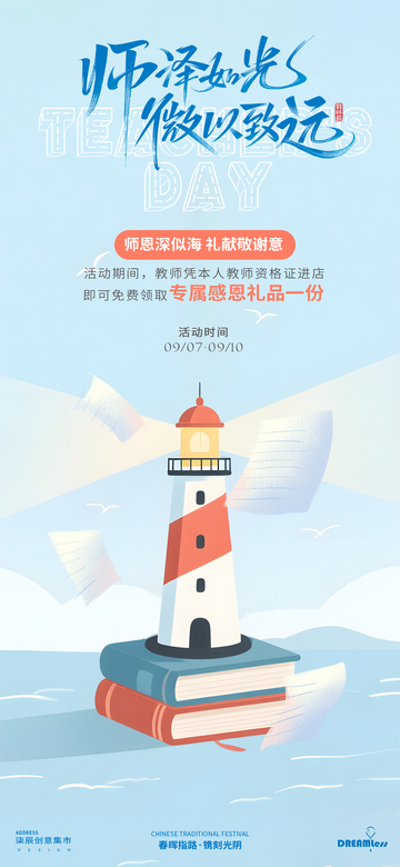 教师节灯塔插画活动海报