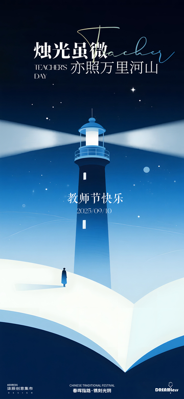 教师节星空插画海报