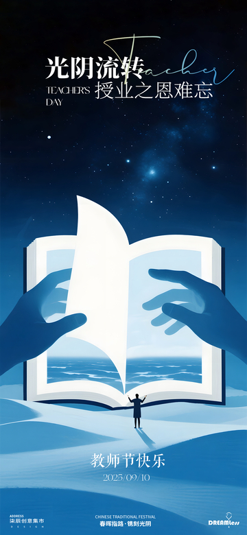 教师节灯塔星空海报