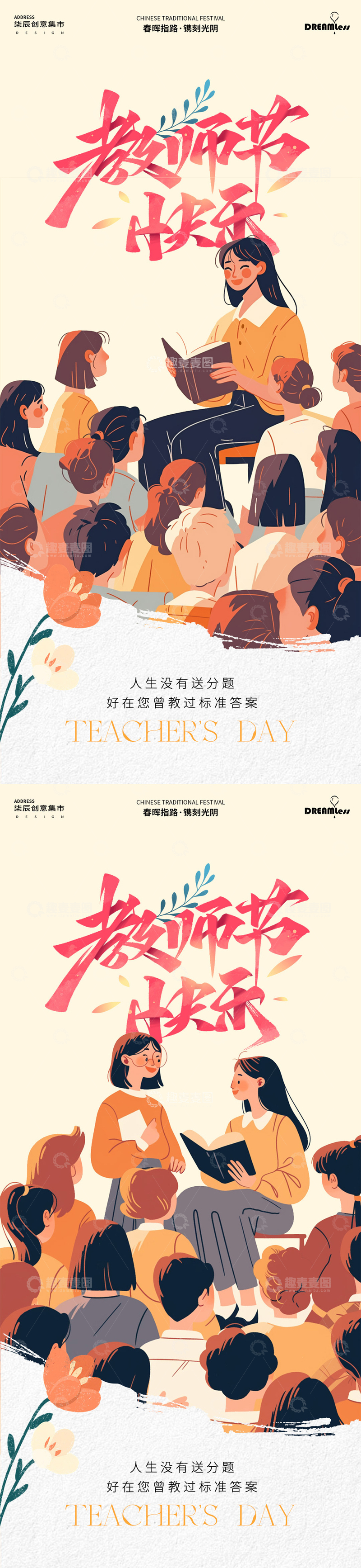 源文件下载【趣麦麦图】-卡通教师节师生海报