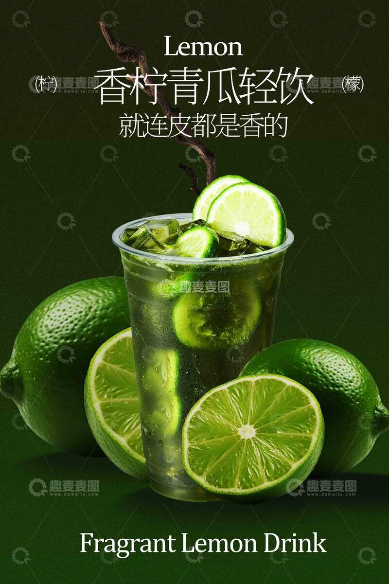 源文件下载【趣麦麦图】-青柠黄瓜清爽饮品活动海报
