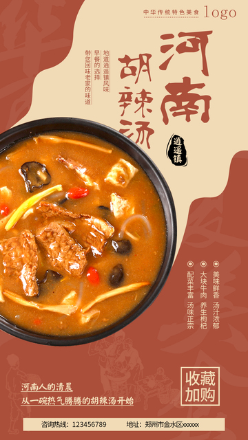 河南胡辣汤特色美食海报设计