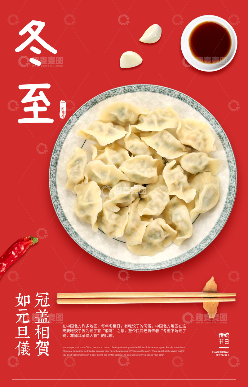 源文件下载【趣麦麦图】冬至饺子美食海报设计