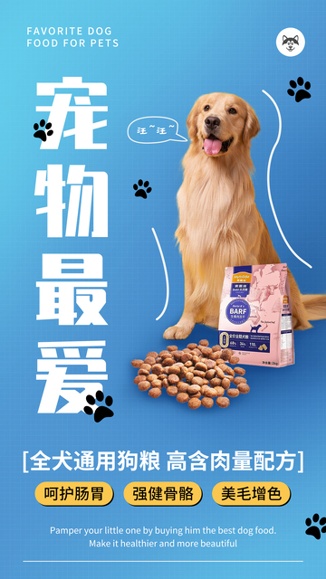 宠物狗粮海报设计