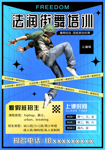 街舞培训海报设计
