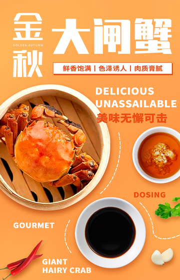 金秋大闸蟹海鲜海报设计