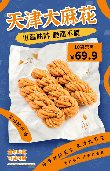 天津大麻花美食海报设计