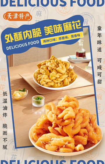 天津大麻花美食海报设计