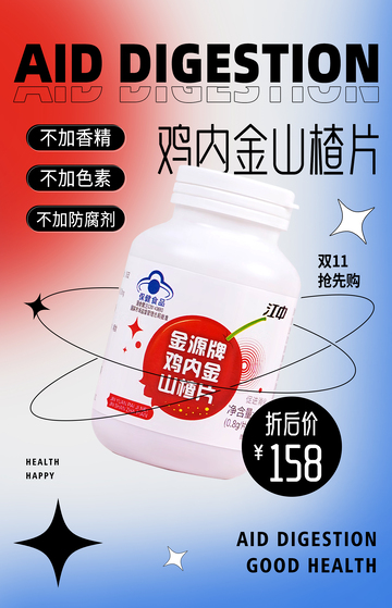 鸡内金山楂品药品海报