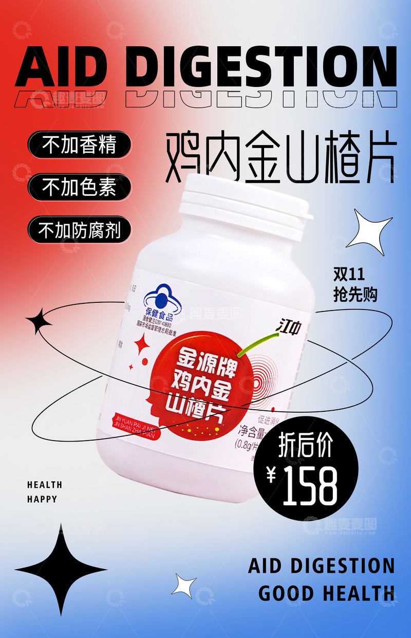 源文件下载【趣麦麦图】鸡内金山楂品药品海报