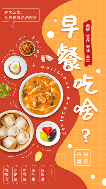 早餐喝胡辣汤美食海报设计