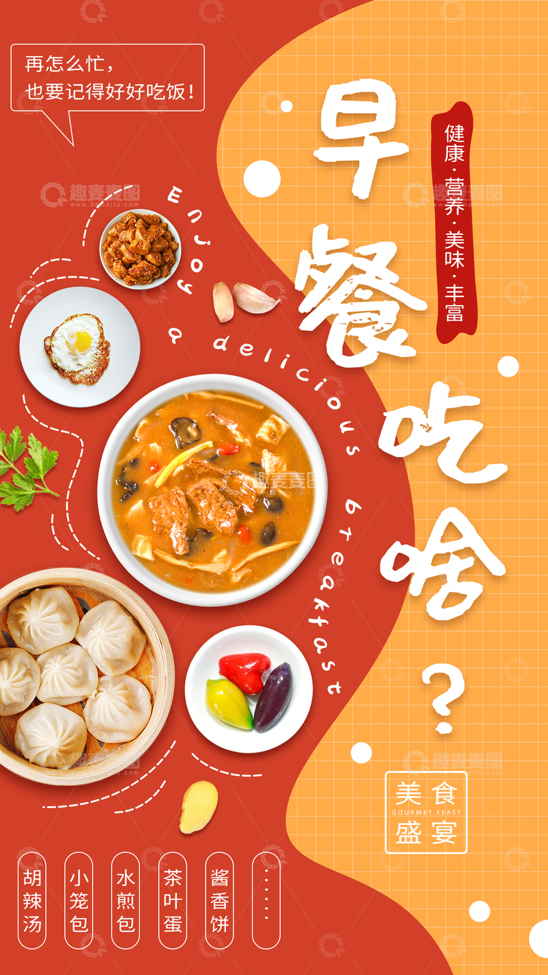 源文件下载【趣麦麦图】-早餐喝胡辣汤美食海报设计