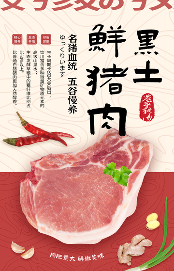 农家土猪肉生鲜海报设计