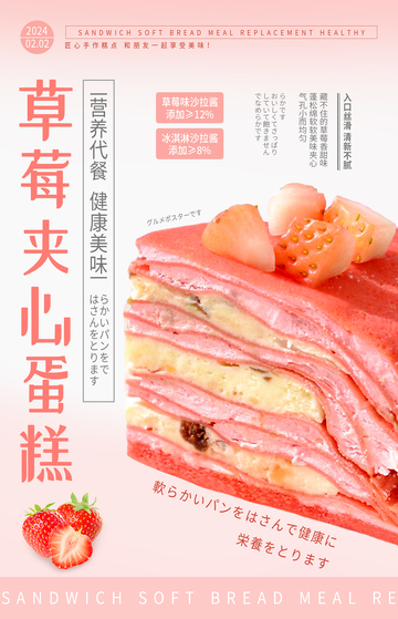 草莓夹心蛋糕美味食品海报设计