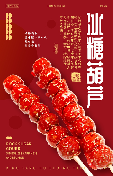 冰糖葫芦美味零食海报设计