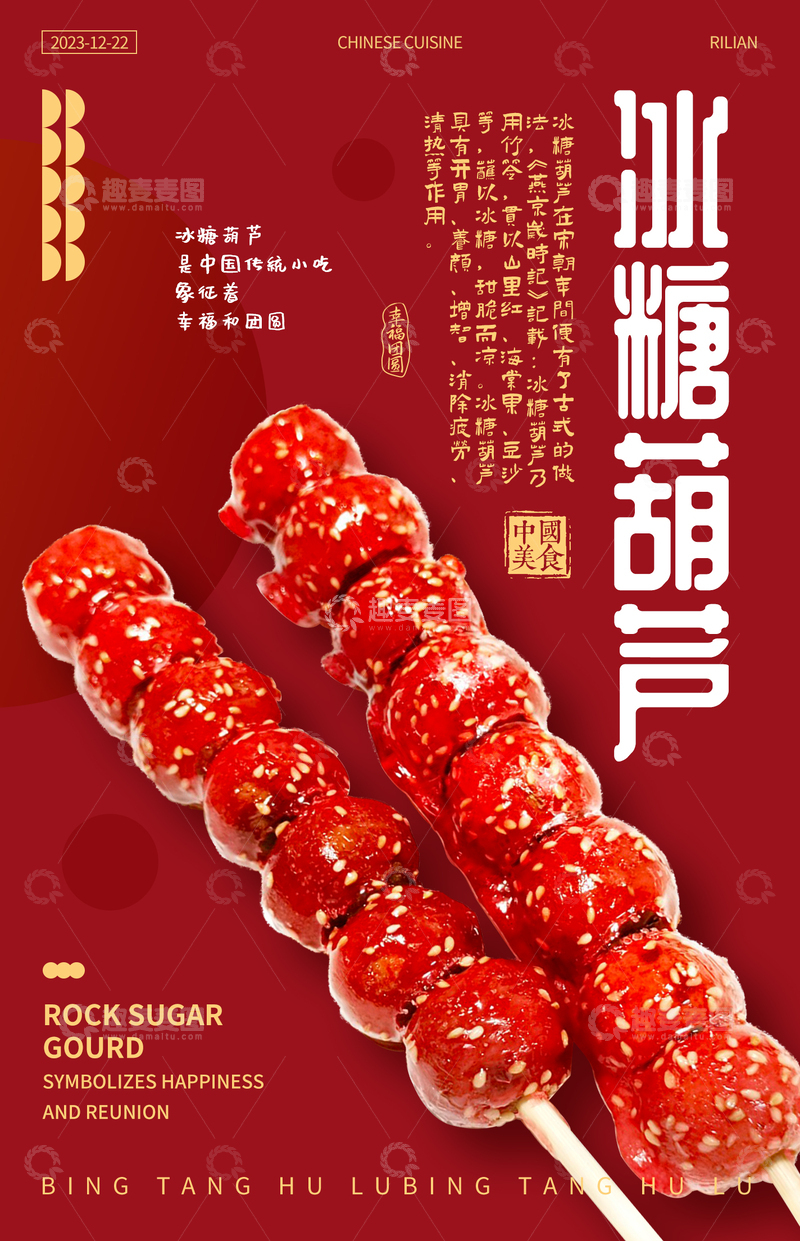 源文件下载【趣麦麦图】-冰糖葫芦美味零食海报设计