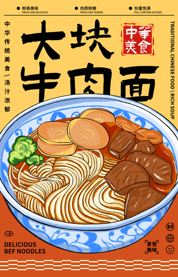 手绘插画牛肉面餐饮海报设计