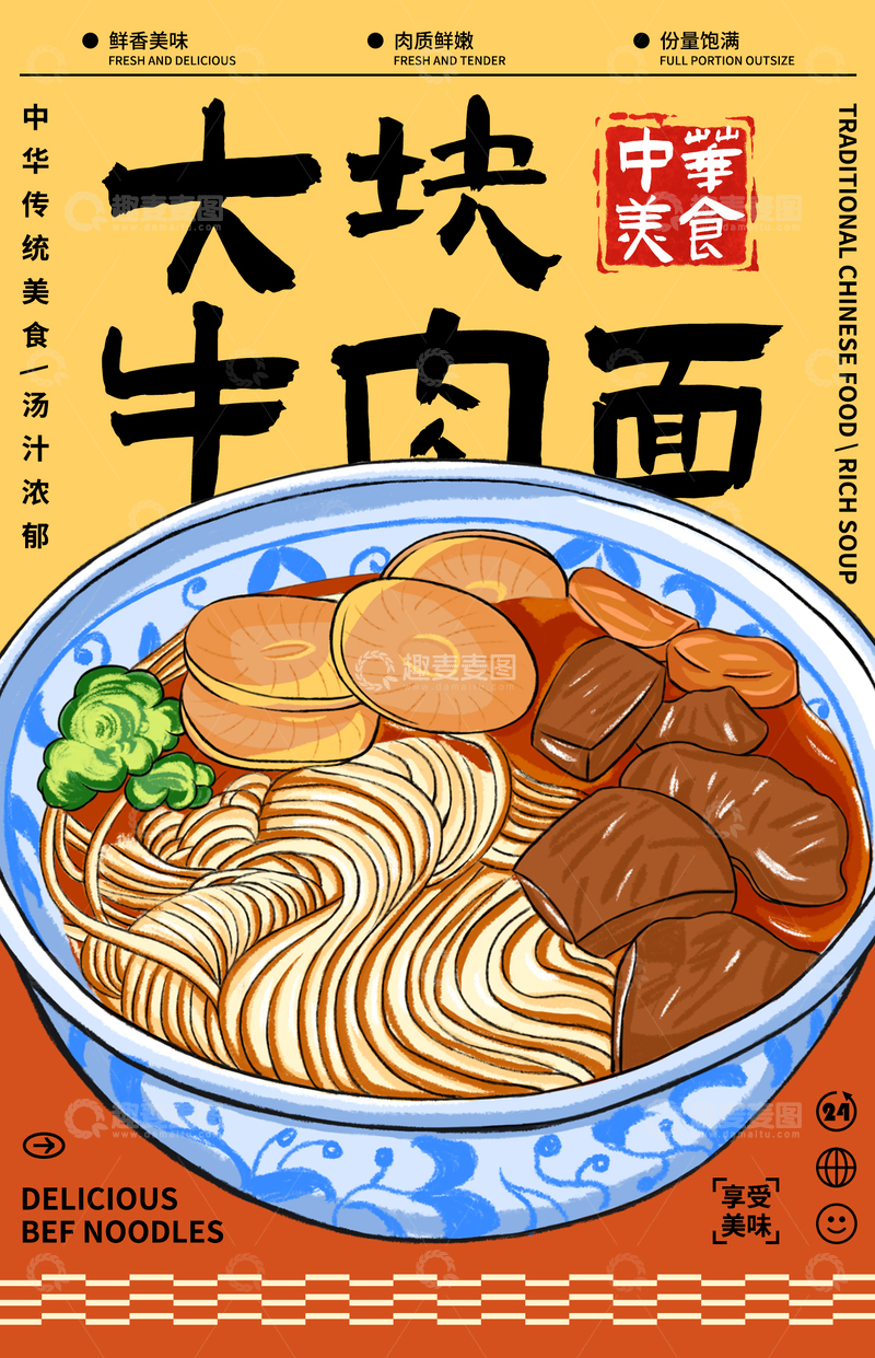 手绘插画牛肉面餐饮海报设计