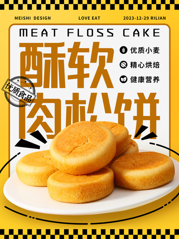 肉松饼美味糕点海报设计