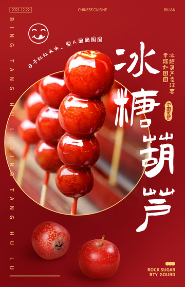 冰糖葫芦美味零食海报设计