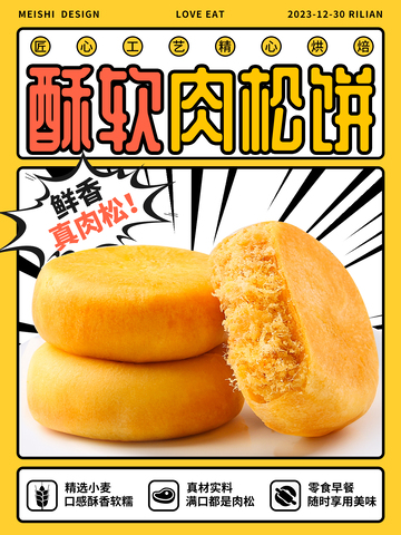 肉松饼美味糕点海报设计