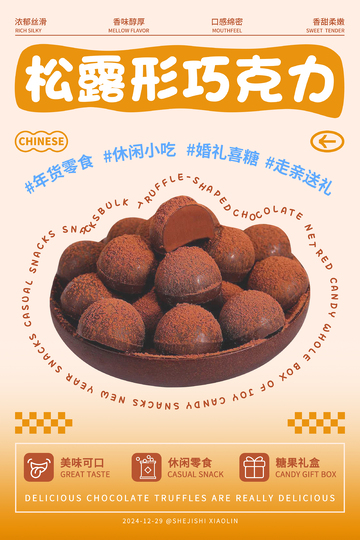 巧克力零食海报宣传广告