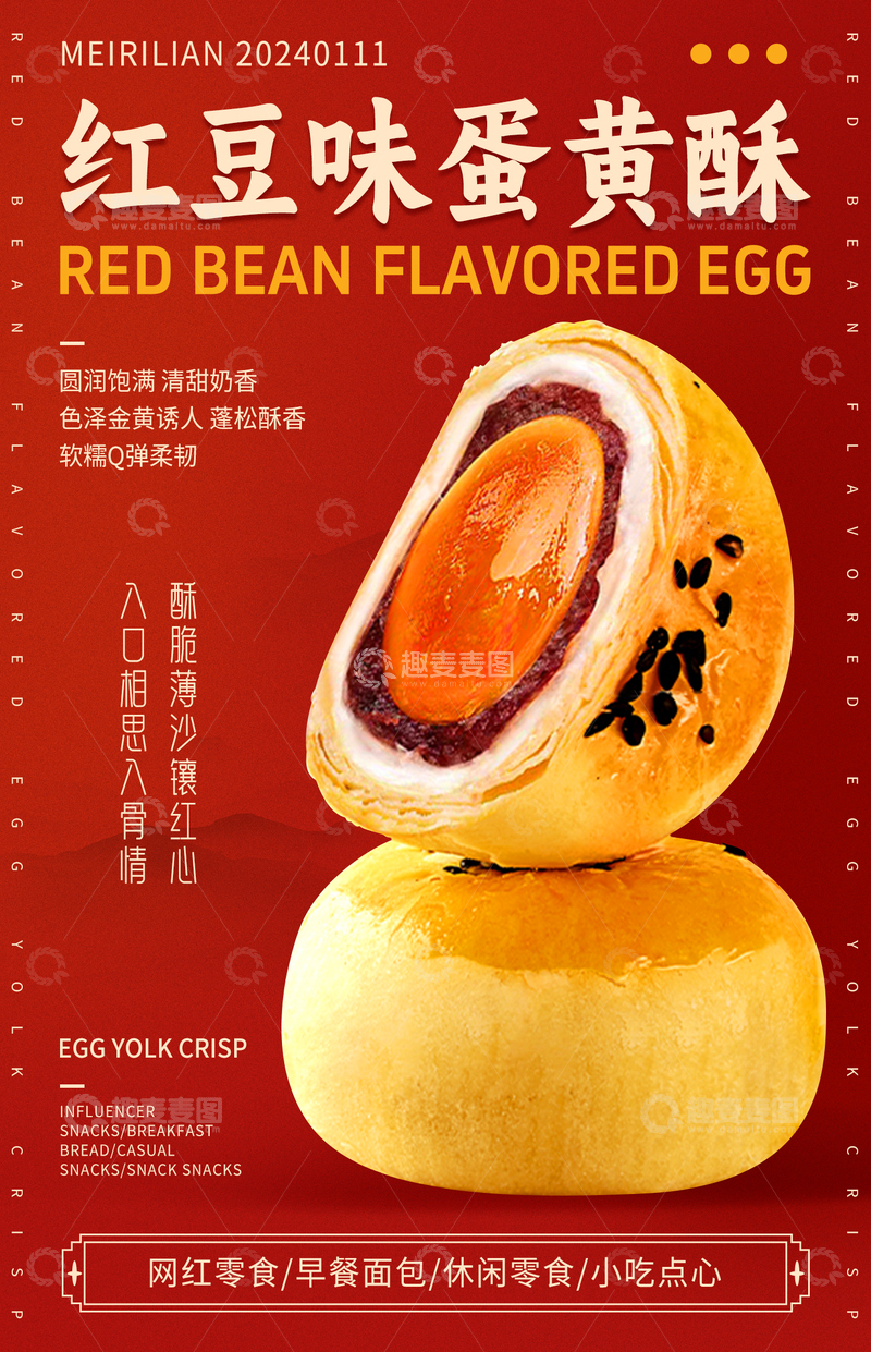 源文件下载【趣麦麦图】-蛋黄酥美味糕点食品海报设计