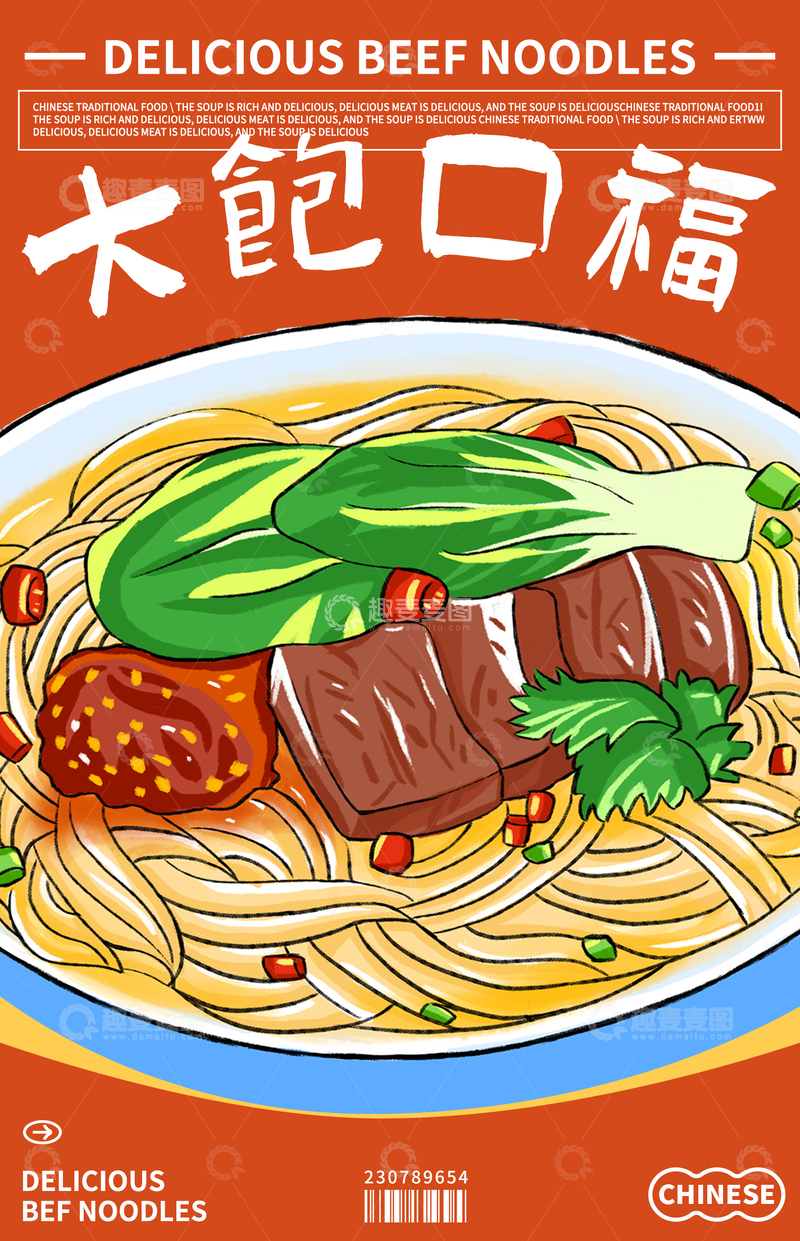 手绘插画牛肉面餐饮海报设计