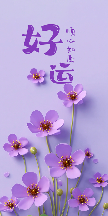 好运 紫色花开 顺心如愿 