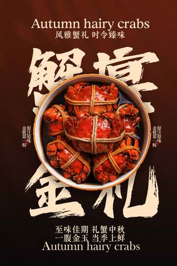 金秋蟹宴美食活动宣传海报