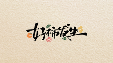 好柿发生文字壁纸