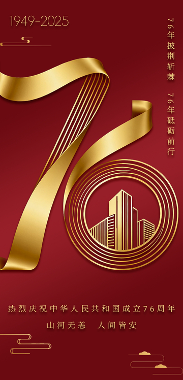 红色金色文字简约国庆76周年海报