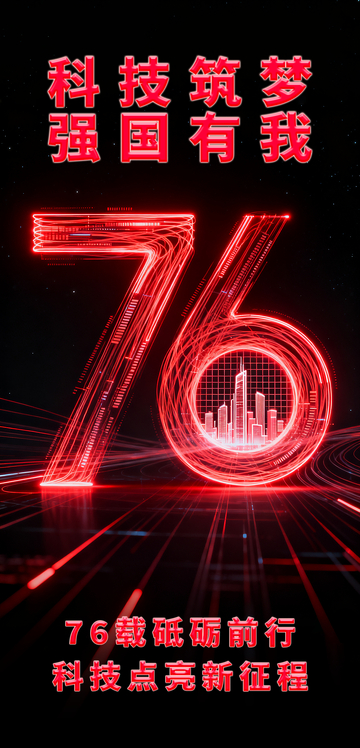 红色未来科技霓虹灯简约文字国庆海报