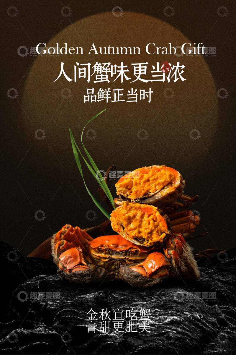 源文件下载【趣麦麦图】-大闸蟹美食活动宣传海报