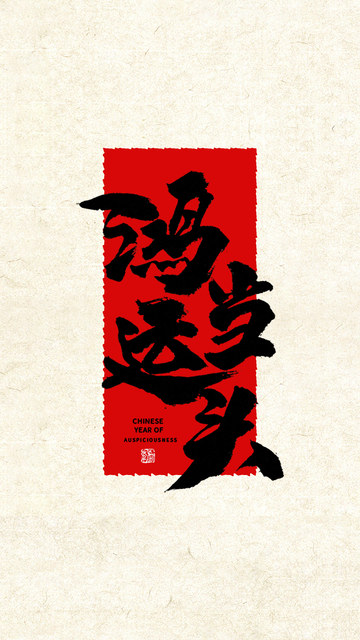 鸿运当头文字壁纸