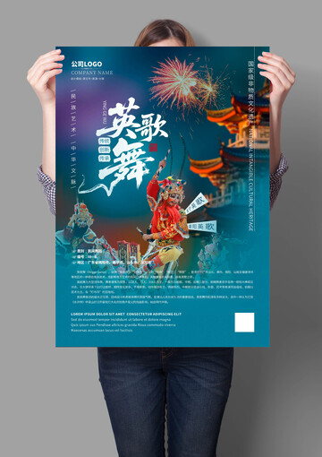 英歌舞非遗文化海报