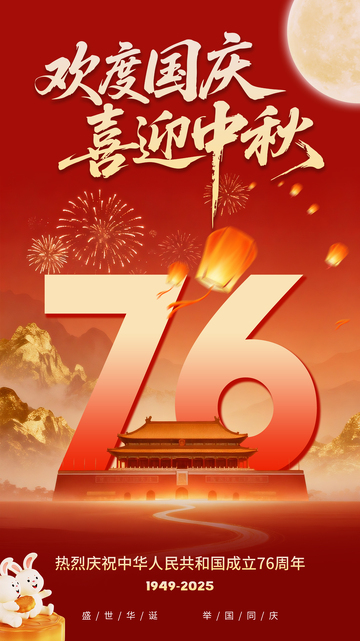 国庆中秋红色喜庆海报