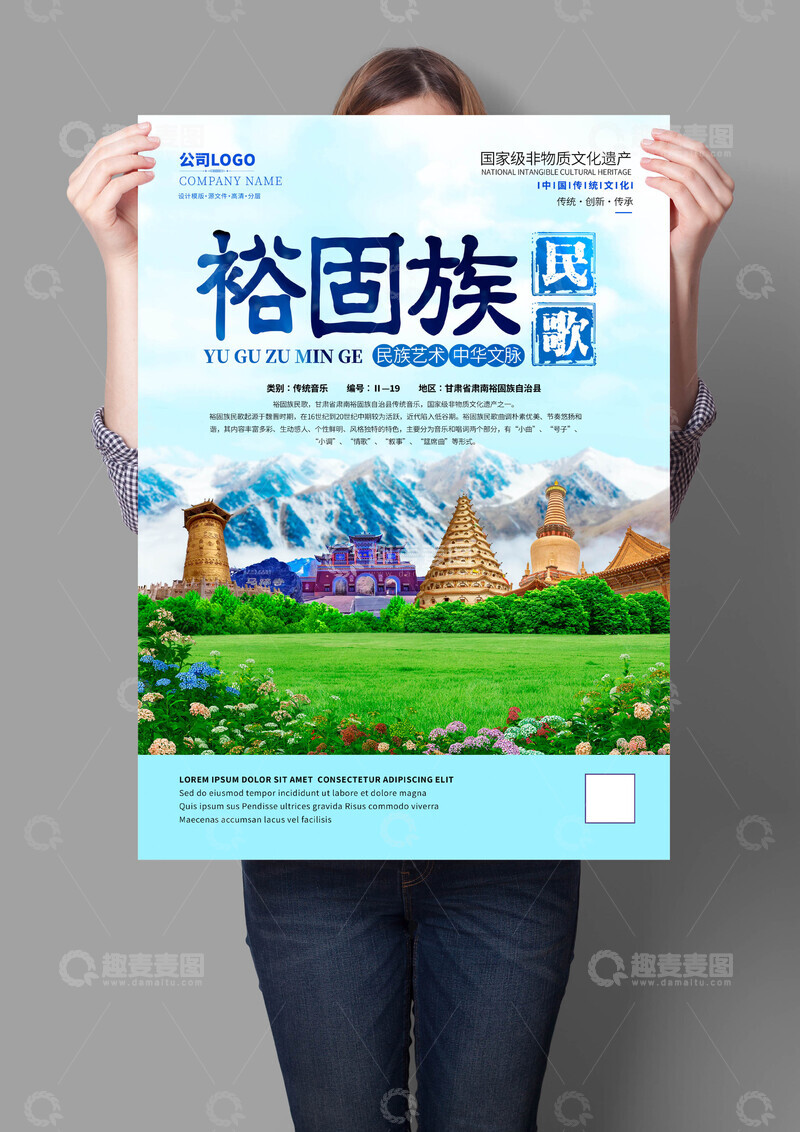 源文件下载【趣麦麦图】裕固族民歌非遗文化海报