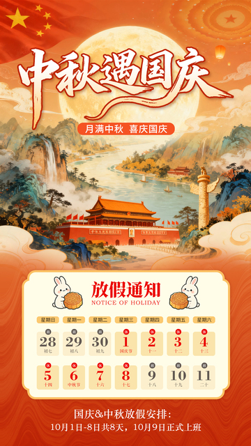 国庆中秋放假通知海报