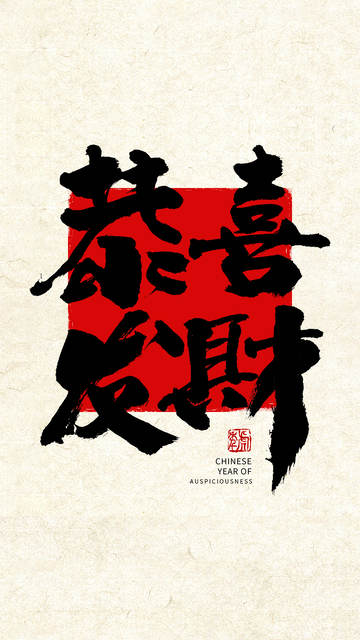 恭喜发财文字壁纸